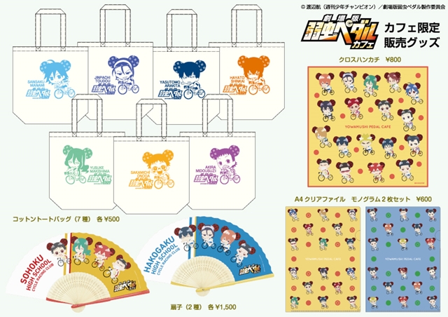 「弱虫ペダルカフェ」限定グッズショップが4月21日（木）より大阪・心斎橋に期間限定オープン！-3