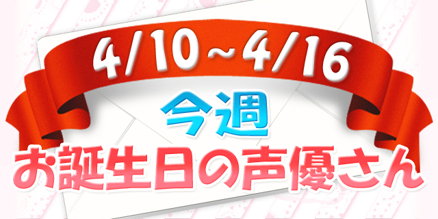 今週お誕生日の声優さん【4/10～4/16】-1