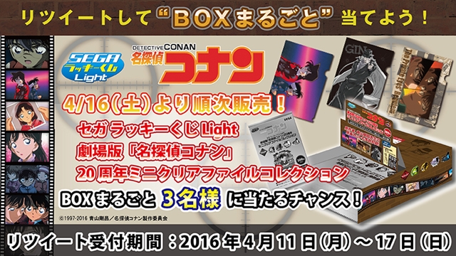 『名探偵コナン 純黒の悪夢』を含む劇場版『名探偵コナン』20周年ミニクリアファイルコレクションが登場！　発売記念Twitterキャンペーンも実施-1