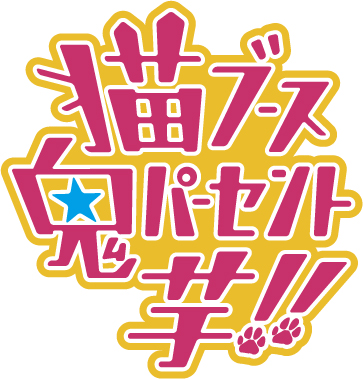 『猫ブース鬼パーセント芋!!』今年度一発目のイベント「危険度数鬼パーセント!!」が2016年4月16日(土) 開催！の画像-2