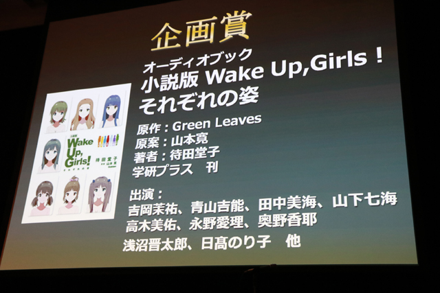 青山吉能さんが登壇！オーディオブック「小説版　Wake Up, Girls！ それぞれの姿」が「第6回オーディオブックアワード」で企画賞を受賞！-2