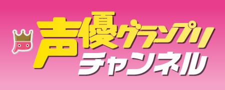 安達勇人さんの新番組が「声優グランプリチャンネル」に登場！　内田彩さん、徳井青空さんらによる生放送も放送中の画像-1