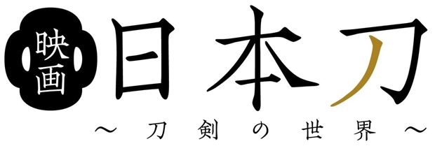 鳥海浩輔さんナレーションで、刀剣ドキュメンタリー『映画 日本刀 ～刀剣の世界～』公開!?　クラウドファンディングも開始-2