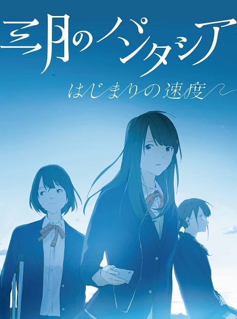 TVアニメ『キズナイーバー』EDテーマ、三月のパンタシア「はじまりの速度」CDジャケット公開-2