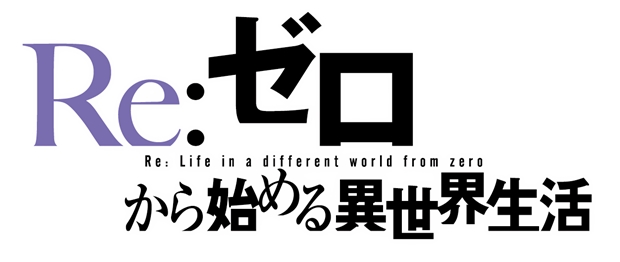 TVアニメ『Re：ゼロから始める異世界生活』第3話「ゼロから始まる異世界生活」より先行場面カット到着