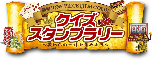 名古屋鉄道×『ONE PIECE FILM GOLD』クイズスタンプラリー開催決定！　スタンプを集めてSPグッズをゲット-1