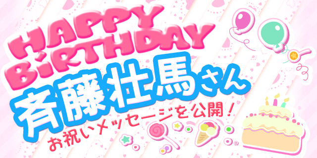 4月22日は斉藤壮馬さんのお誕生日！　【お誕生日祝福メッセージ紹介】-1