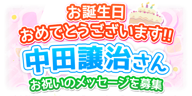 4/22は中田譲治さんのお誕生日！　【お誕生日祝福メッセージ募集】-1