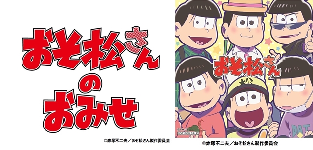 「おそ松さんのおみせ」第二弾がキデイランド4店舗に再び登場！　オリジナル商品や購入特典を一挙に紹介