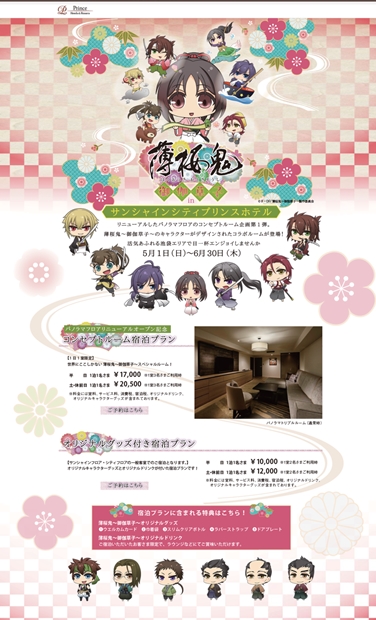 薄桜鬼～御伽草子～×サンシャインシティプリンスホテルで、SPコラボルームが登場!?　気になる予約受付日は……-1