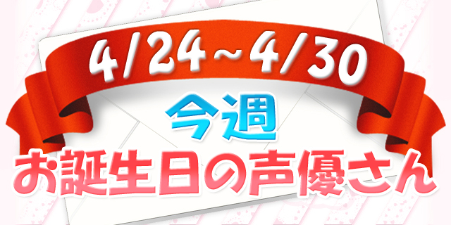 今週お誕生日の声優さん【4/24～4/30】-1