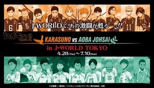 ハイキュー In J Worldが4 28より開催 アニメイトタイムズ