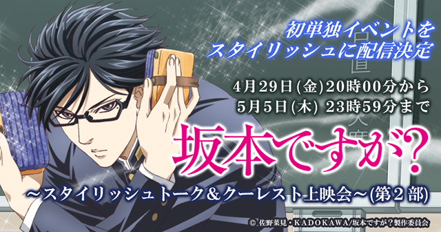 アニメ『坂本ですが？』初イベント「坂本ですが？～スタイリッシュトーク＆クーレスト上映会～」第2部の模様をアニメイトチャンネルで配信決定！-1