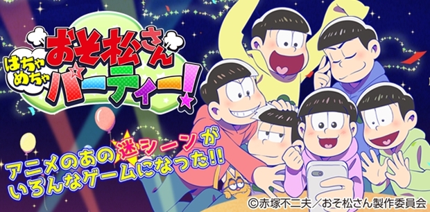 『おそ松さん』数々の迷シーンがミニゲームアプリに!?　『おそ松さん はちゃめちゃパーティー！』が絶賛配信中！-1