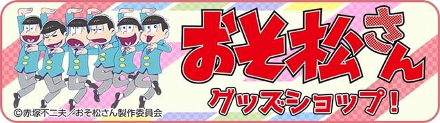 「おそ松さんグッズショップ！」から実用的な新グッズが続々登場！　まきまきラバーストラップのシークレットは……？