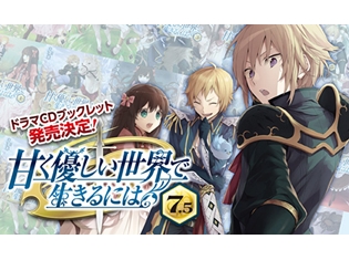 ノベル『甘く優しい世界で生きるには』ドラマCD化決定！　逢坂良太さん、島﨑信長さん、花江夏樹さんらキャストも明らかに-1