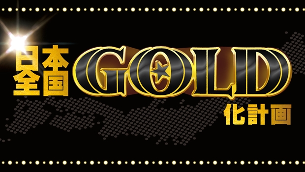 映画『ONE PIECE FILM GOLD』原作者が、全342上映館を金色にする!?　「日本全国GOLD化計画」が発動-1