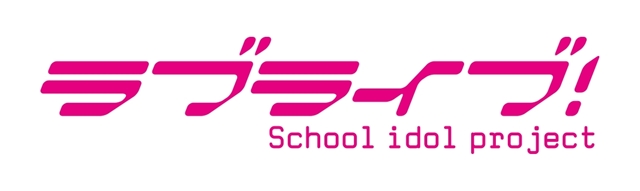 『ラブライブ！スクールアイドルフェスティバル ～after school ACTIVITY～』東京・横浜・名古屋・大阪で5月13日よりロケテスト実施！