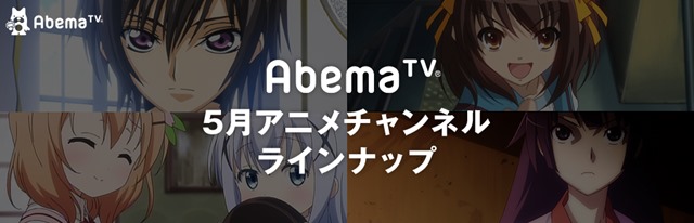 ゴールデンウィークはアニメが熱い！　 AbemaTVアニメチャンネルにて『ラブライブ！』『弱ペダ』など人気のテレビアニメ 8作品を一挙放送-1