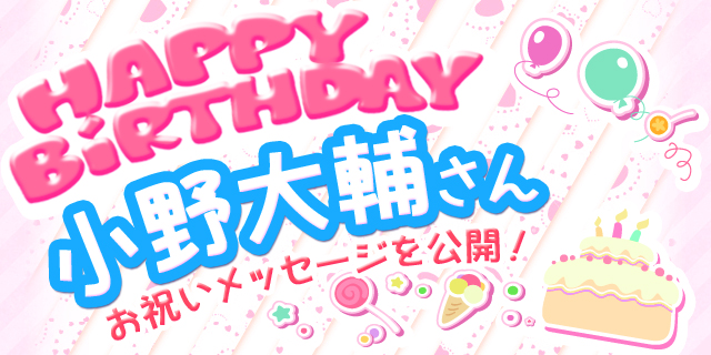 5月4日は小野大輔さんのお誕生日！　【お誕生日祝福メッセージ紹介】-1