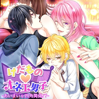 ポケット☆ドラマCDにて配信中！「けだものオネエ男子－あいまいな四角関係！？－」座談会スペシャル！-1