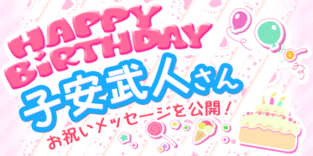 5月5日は子安武人さんのお誕生日! 【お誕生日祝福メッセージ紹介】-1