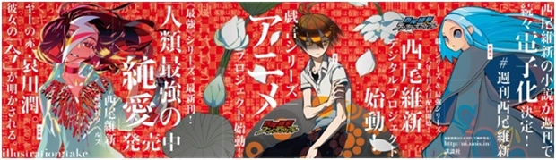 〈物語〉シリーズでお馴染み西尾維新氏の「戯言シリーズ」がアニメに!?　デジタルプロジェクトも本日始動-1