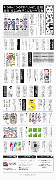 「おそま通信」更新で、ニートな６つ子が「サラリー松」に!?　書籍・追加放送局・新グッズも一挙発表-15