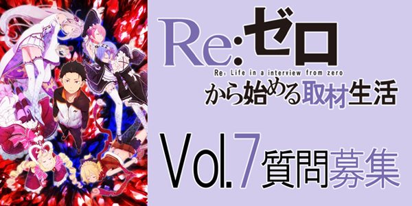 TVアニメ『Re：ゼロから始める異世界生活』スバル役・小林裕介さん＆エミリア役・高橋李依さんへの質問募集！