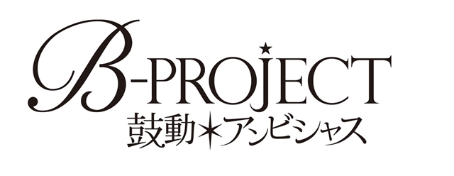 鳥海浩輔さん、浪川大輔さんら追加声優情報も！　『B-PROJECT～鼓動*アンビシャス～』新情報が一挙に公開-16