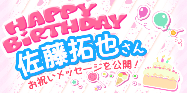 5月19日は佐藤拓也さんのお誕生日！　【お誕生日祝福メッセージ紹介】-1