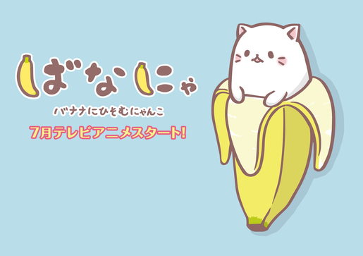 梶裕貴さん主演TVアニメ『ばなにゃ』が2016年7月よりテレビ埼玉、サンテレビにて放送開始！　ナレーションは蛭子能収さんが担当！の画像-1
