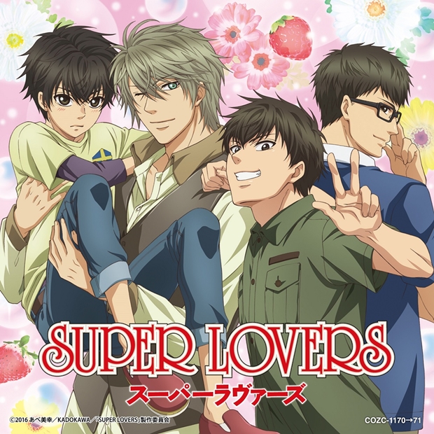 『SUPER LOVERS』皆川さん・前野さん・松岡さん・寺島さんらが歌うEDテーマシングルより、収録内容＆ジャケ写公開-1