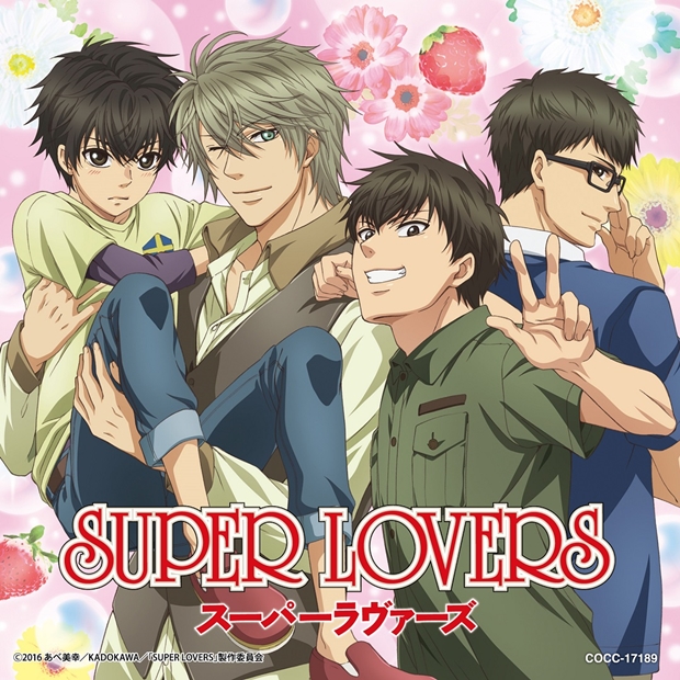 『SUPER LOVERS』皆川さん・前野さん・松岡さん・寺島さんらが歌うEDテーマシングルより、収録内容＆ジャケ写公開-2