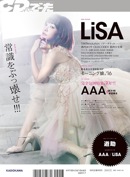 「CD＆DLでーた」5-6月号は注目のアーティスト・LiSAを総力特集！　アニメイト購入特典は“LiSAスペシャルポスター”！