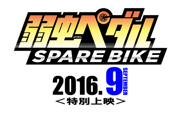 『弱虫ペダル』第3期の放送時期が判明！　さらに新作アニメ『弱虫ペダル SPARE BIKE（スペアバイク）』が劇場で!?