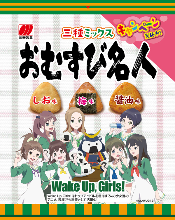 『Wake Up,Girls！』×『三幸製菓』のコラボ決定！「おむすび名人」とのキャンペーンがスタート！の画像-1
