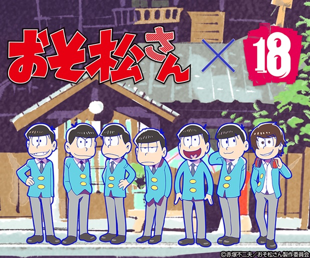 7人目の“松”が登場する『おそ松さん』×『18パズル』 コラボがついにスタート！ アニメイトタイムズによる「カラ松」プレゼントキャンペーンを実施-1