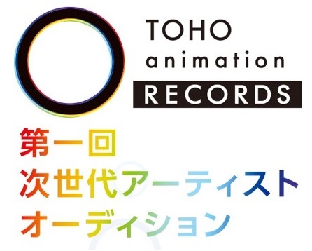 デビューのチャンス拡大！　TOHO animation RECORDSの「アーティストオーディション」募集期間が延長に-1