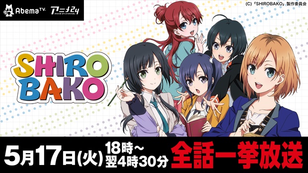 「AbemaTV」初！ 5月17日（火）にTVアニメ『SHIROBAKO』を「アニメ24チャンネル」にて全話一挙放送！