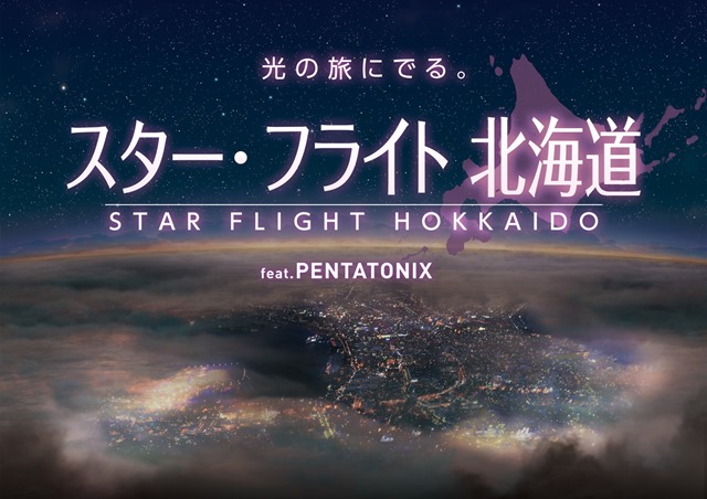 小野大輔さんがナレーションを担当！　プラネタリウム“天空”夏の新作が6月より上映スタート
