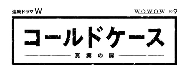 田中敦子さんナレーションの「コールドケース ～真実の扉～ 」スペシャル特報映像が解禁！-1