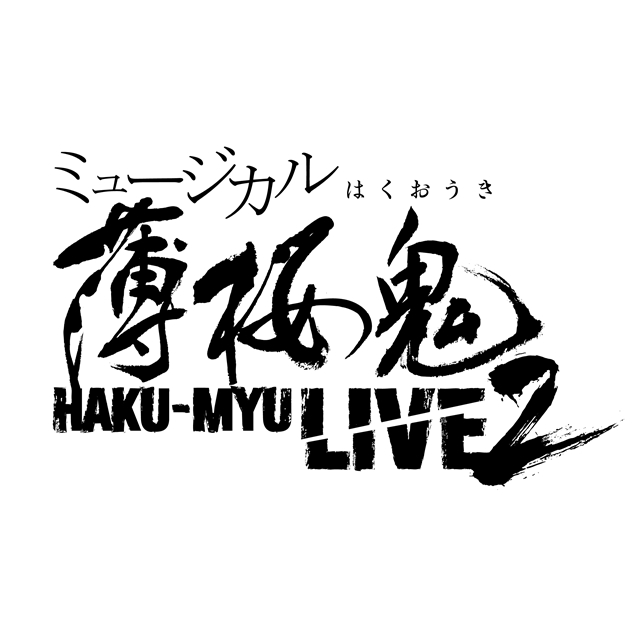 ミュージカル『薄桜鬼』HAKU-MYU LIVE　待望の第二弾が開催決定！　東京・京都で2016年8月開幕！-1