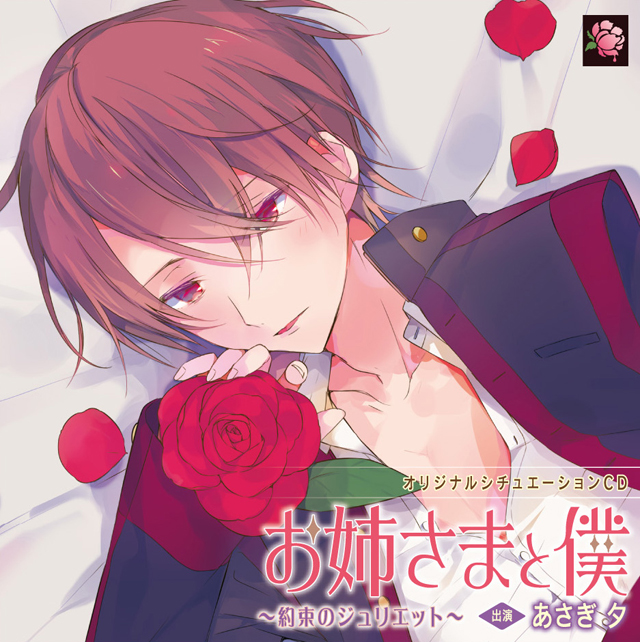 あさぎ夕さん出演のドラマCD「お姉さまと僕～約束のジュリエット～」視聴配信開始！-1