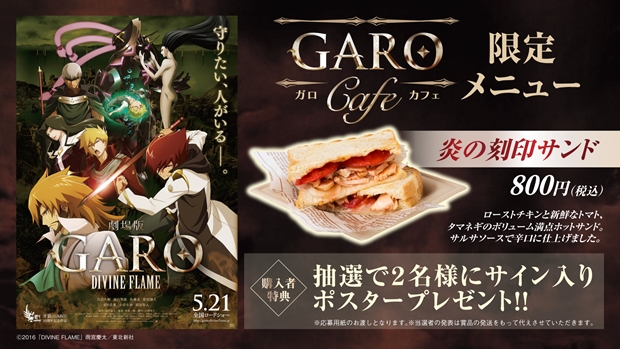 劇場アニメ『牙狼〈GARO〉』桂正和氏・中山麻聖さんら著名人から応援コメント到着！　劇場限定オリジナルドリンク販売もの画像-3