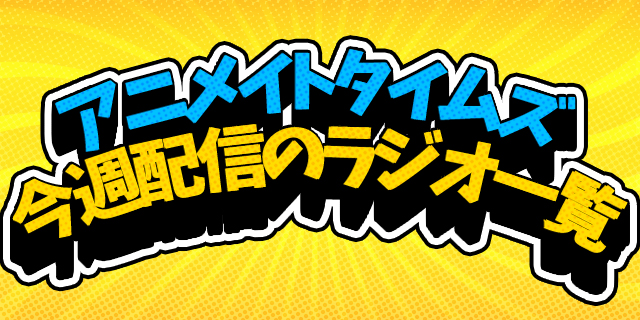 聴き逃しはありませんか？　アニメイトタイムズで今週配信されたウェブラジオ一覧【5月14日～5月20日】-1