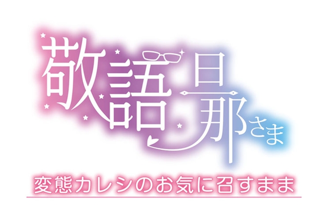 シチュエーションCD『旦那さまシリーズ』から待望のSeason 2がリリース決定！　アニメイト限定特典も明らかに-4