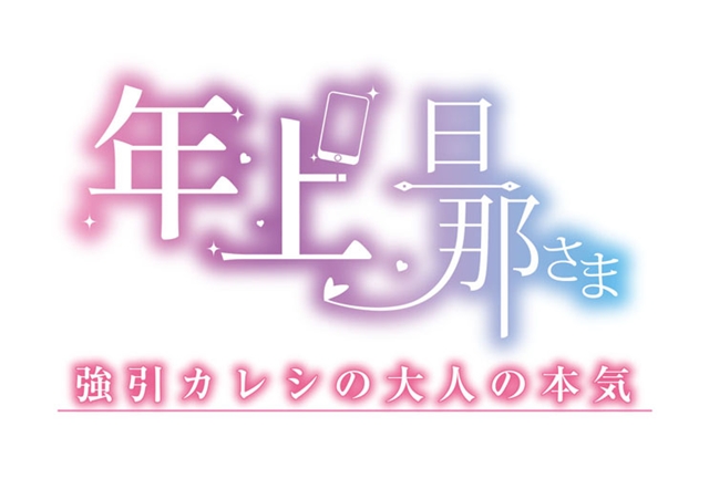 シチュエーションCD『旦那さまシリーズ』から待望のSeason 2がリリース決定！　アニメイト限定特典も明らかに-6