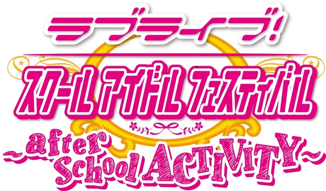 『ラブライブ！スクールアイドルフェスティバル ～after school ACTIVITY～』の稼動日が2016年冬に決定！