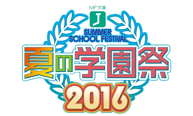 MF文庫J『夏の学園祭2016』田丸篤志さん・松岡禎丞さんら出演声優が判明! 今年はWEBでも楽しめる!?-1